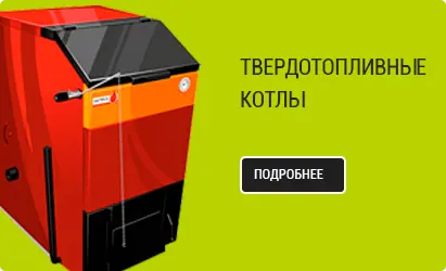 Твердотопливные котлы